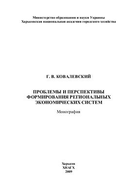 Ковалевский Г.В. Проблемы и перспективы формирования региональных экономических систем