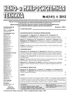 Нано - и микросистемная техника 2012 №04(141) апрель