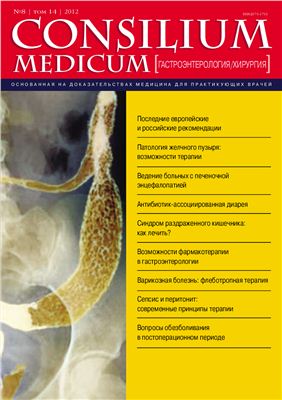Consilium medicum 2012 №08 (гастроэнтерология, хирургия)