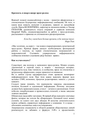 Белозерцева И., Гиззатов Э. Краткость и пиар в жанре пресс-релизов