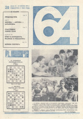 64 - Шахматное обозрение 1973 №28