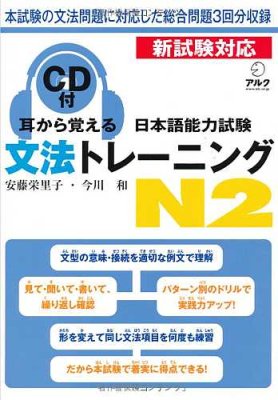 耳から覚える日本語能力試験 文法トレーニングN2