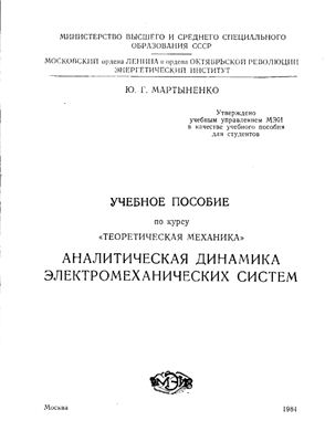 Мартыненко Ю.Г. Аналитическая динамика электромеханических систем