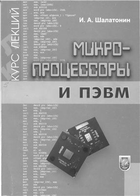 Шалатонин И.А. Микропроцессоры и ПЭВМ