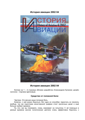 История Авиации 2002 №04