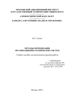 Усачов В.Е. Методы оптимизации организационно-технических систем