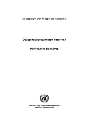 Обзор инвестиционной политики Республики Беларусь. Конференция ООН по торговле и развитию