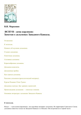 Марковин В.И. Испун - дома карликов: Заметки о дольменах Западного Кавказа