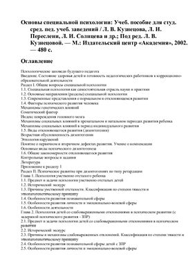Кузнецова Л.В. (ред) и др. Основы специальной психологии