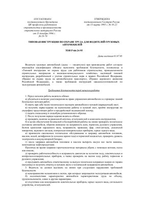 ТОИ Р-66-24-95. Типовая инструкция по охране труда для водителей грузовых автомобилей