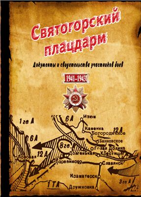 Дедов В.Н. (сост.) Святогорский плацдарм 1941-1943