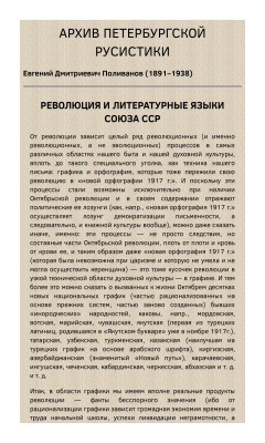 Поливанов Е.Д. Революция и литературные языки Союза ССР