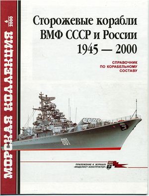 Морская коллекция 2000 №06. Сторожевые корабли ВМФ СССР и России 1945-2000