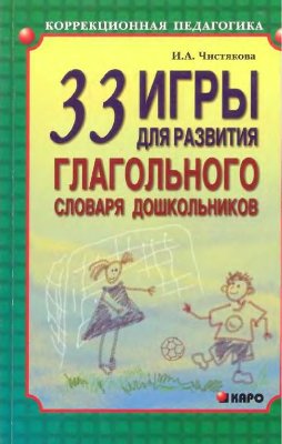 Чистякова И.А. 33 игры для развития глагольного словаря дошкольников