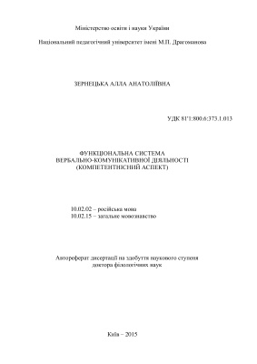 Зернецкая А.А.Функциональная система вербально-коммуникативной деятельности (компетентностный аспект)
