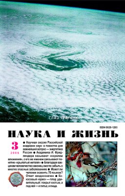 Наука и жизнь 2006 №03