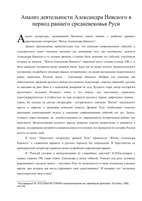 Анализ деятельности Александра Невского в период раннего средневековья Руси