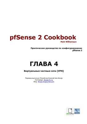 Williamson Matt. pfSense 2 Cookbook: Виртуальные частные сети (VPN)