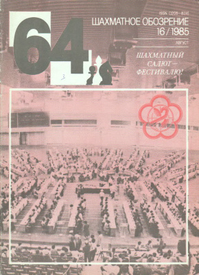 64 - Шахматное обозрение 1985 №16