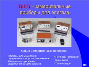Dilo. Измерительные приборы для элегаза