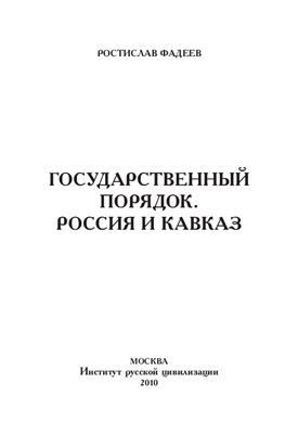 Фадеев Р.А. Государственный порядок. Россия и Кавказ