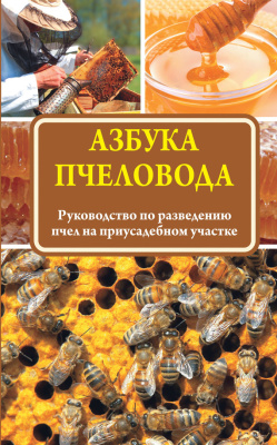 Медведева Н. Азбука пчеловода. Руководство по разведению пчел на приусадебном участке