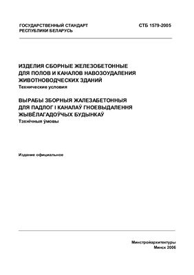 СТБ 1579-2005 Изделия сборные железобетонные для полов и каналов навозоудаления животноводческих зданий. Технические условия