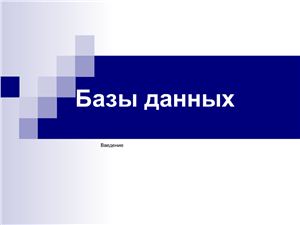 Иванова С. Работа с базами данных. Методические рекомендации