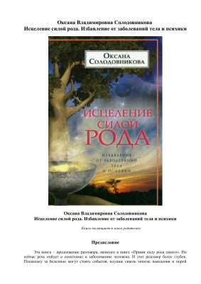 Солодовникова Оксана. Исцеление силой рода. Избавление от заболеваний тела и психики