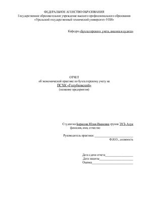 Отчет по практике в ПСХК Голубковский