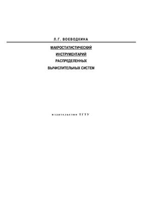 Воеводкина Л.Г. Макростатистический инструментарий распределенных вычислительных систем