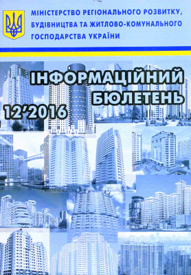 Інформаційний бюлетень міністерства регіонального розвитку 2016 №12