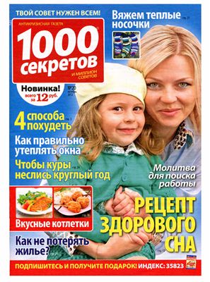 1000 секретов и миллион советов 2012 №20 (Россия)