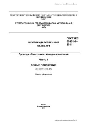 ГОСТ IEC 60851-1-2011. Провода обмоточные. Методы испытаний. Часть 1. Общие положения