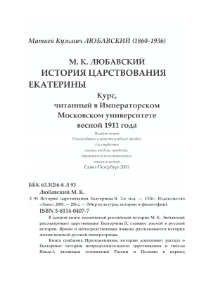 Любавский М.К. История царствования Екатерины II