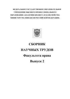 Сборник научных трудов Академии бюджета и казначейства 2011 №02