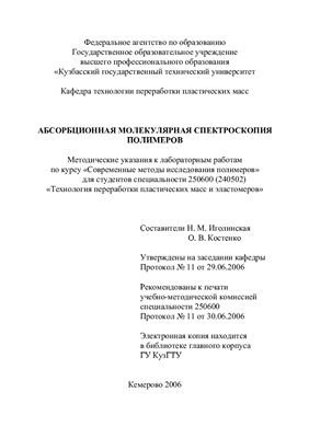Игнолинская Н.М., Костенко О.В. (сост.) Абсорбционная молекулярная спектроскопия полимеров