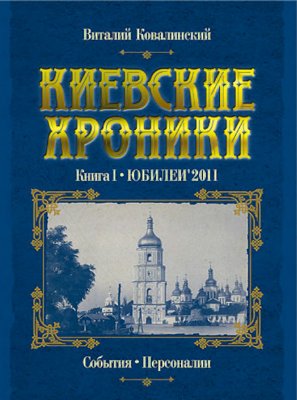 Ковалинский В.В. Киевские хроники. Книга 1. Юбилеи 2011