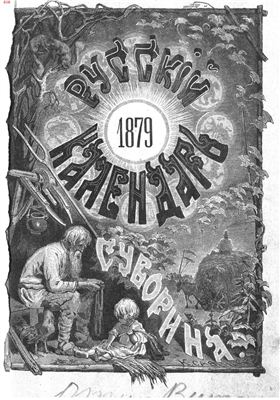 Русский календарь 1879 год