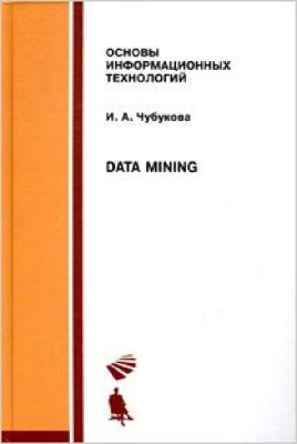 Чубукова И.А. Data Mining