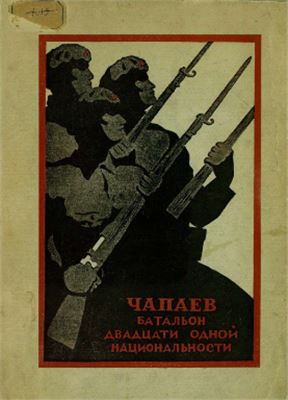 Канторович А. (сост.) Чапаев. Батальон двадцати одной национальности