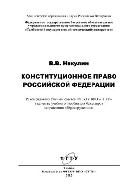 Никулин В.В. Конституционное право Российской Федерации