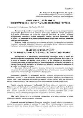 Моторнюк У.І., Стефанишин О.В. Особливості зайнятості в інформаційно-індустріальній економіці України