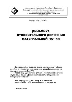 Черняховская Л.Б., Шабанов Л.А. Динамика относительного движения материальной точки