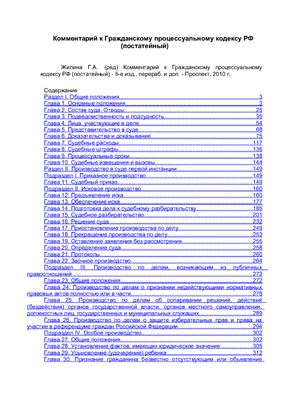 Жилин Г.А. (ред) Комментарий к Гражданскому процессуальному кодексу РФ (постатейный)