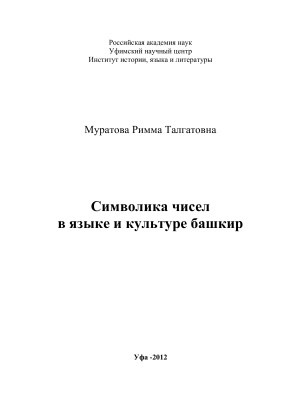 Муратова Р.Т. Символика чисел в языке и культуре башкир