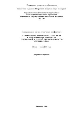 Современные наукоемкие технологии и перспективные материалы текстильной и легкой промышленности (Прогресс - 2006)