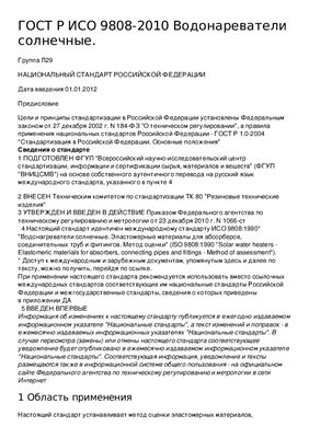 ГОСТ Р ИСО 9808-2010 Водонагреватели солнечные