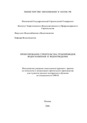 Комаров А.С. Проектирование строительства трубопроводов водоснабжения и водоотведедния