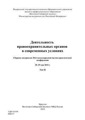 Деятельность правоохранительных органов в современных условиях 2015. Том 2